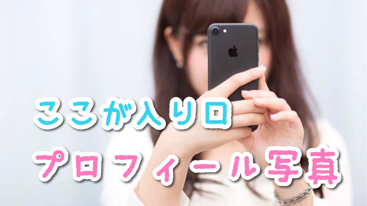 どうする!?プロフ写真問題