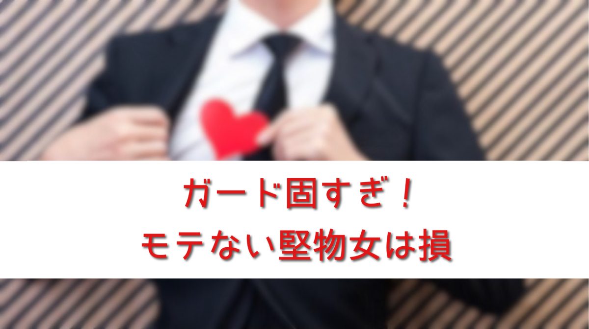 ガード固すぎ!モテない堅物女は損