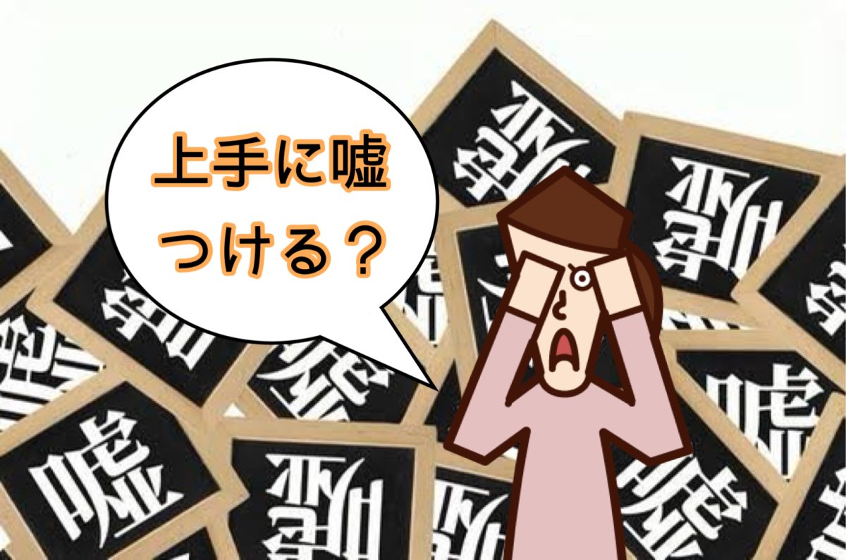 嘘だらけ!でもそれが普通です。