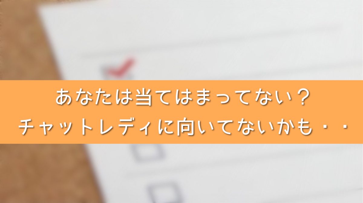 チャットレディに向いてないかも・・