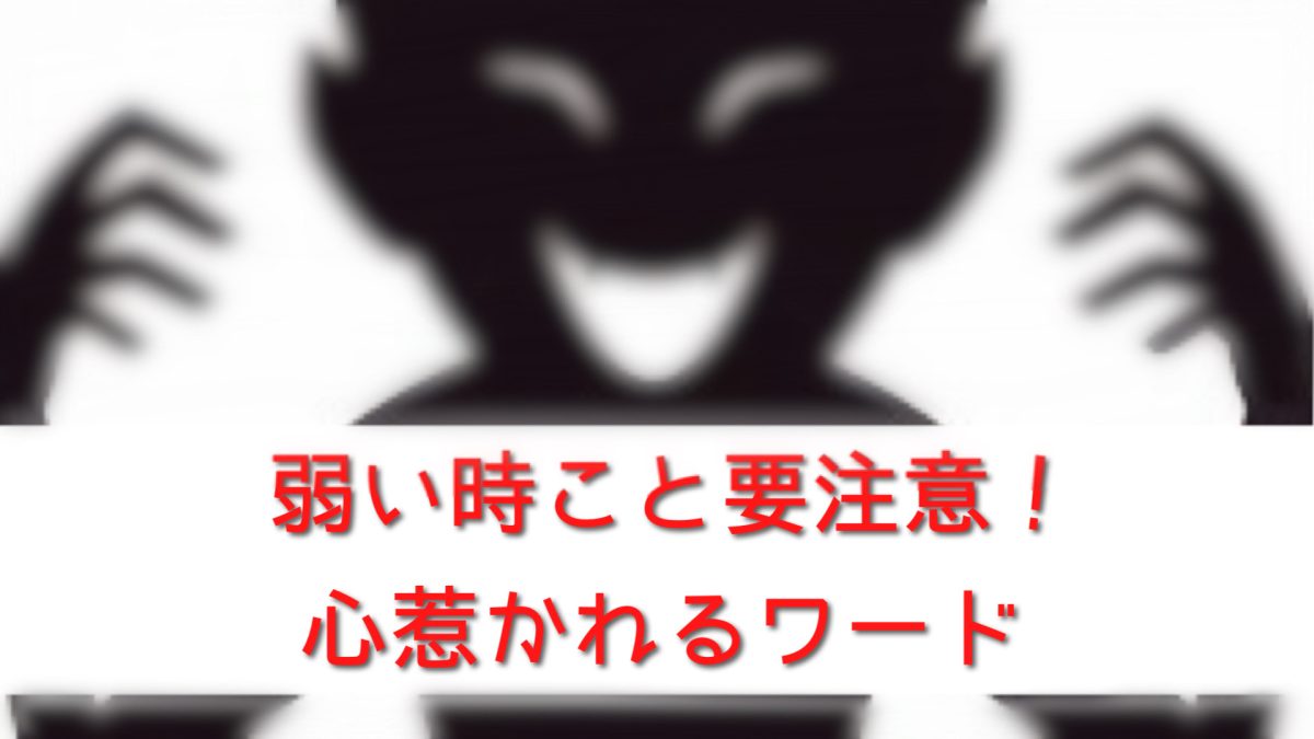 弱い時こそ要注意！心惹かれるワード