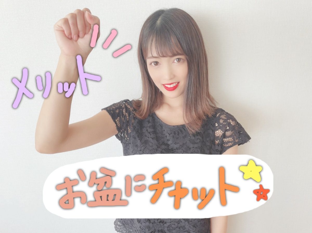 お盆にチャットレディで高収入を得ませんか？✨