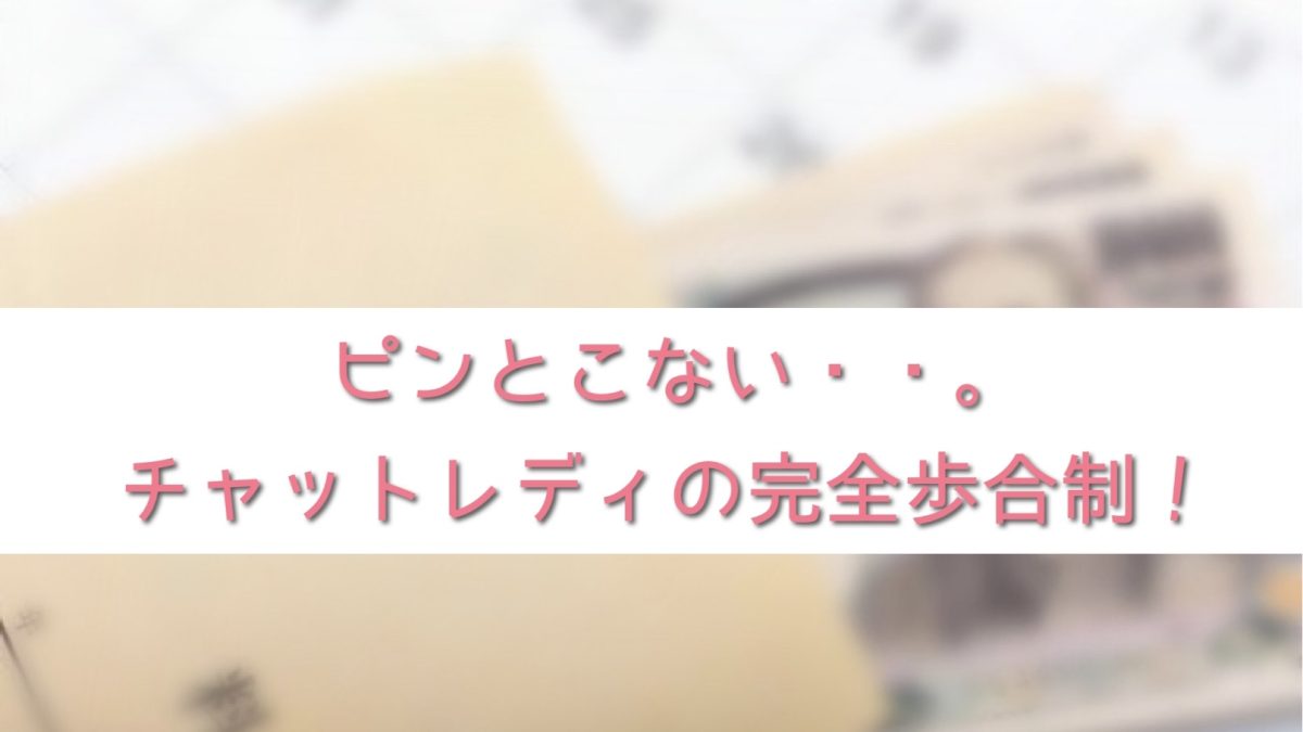 ピンとこない・・。チャットレディの完全歩合制！