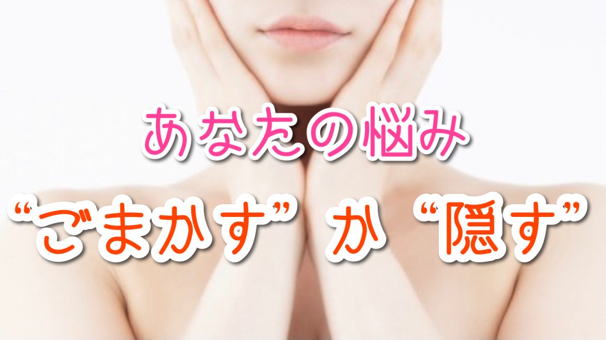 コンプレックスは ”ごまかす“ か “隠す”