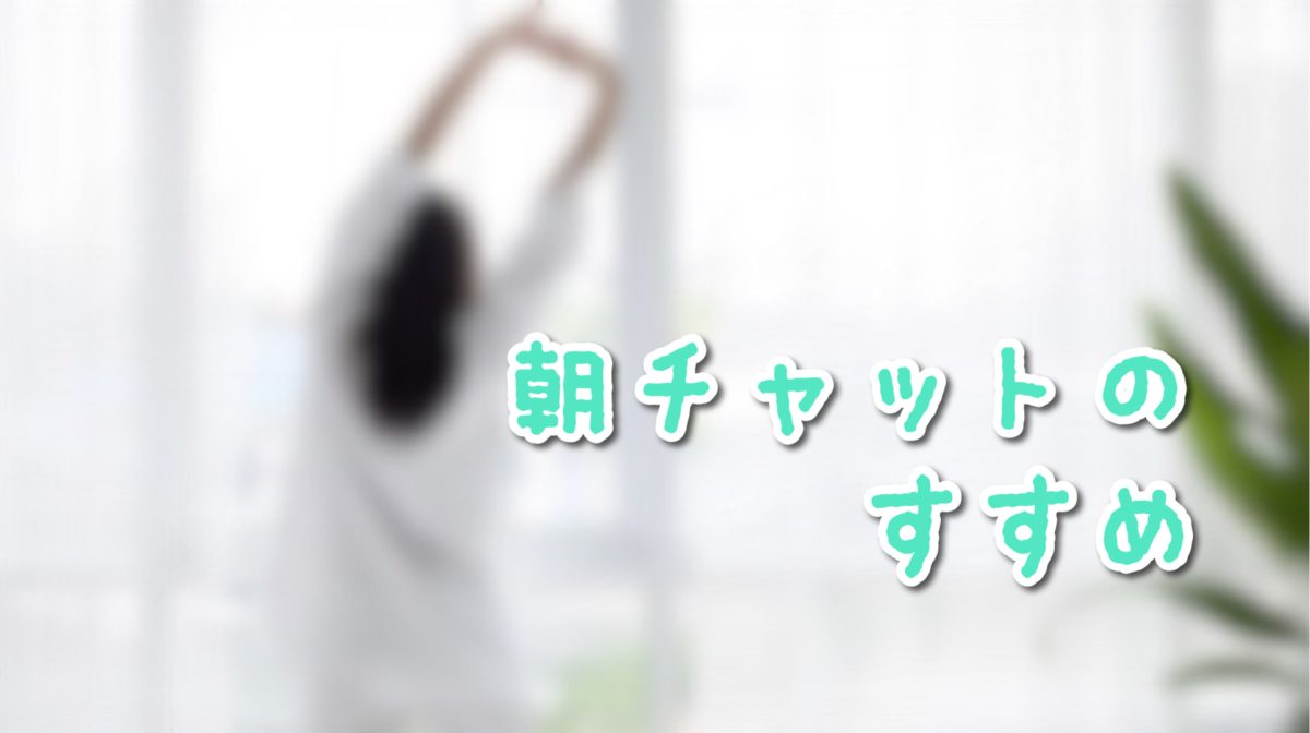 意外と良い!朝チャットの効果とは?