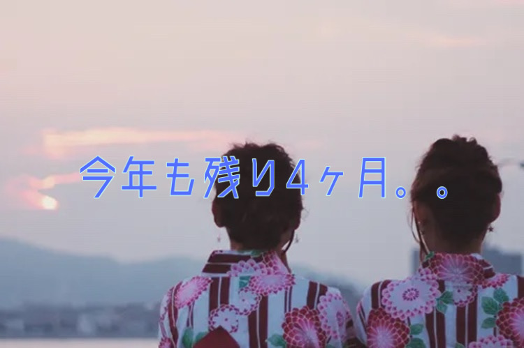 今年も残り4ヶ月。。