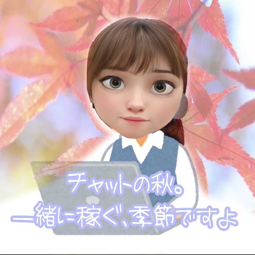 チャットはこれを続ければ100％稼げます＾＾