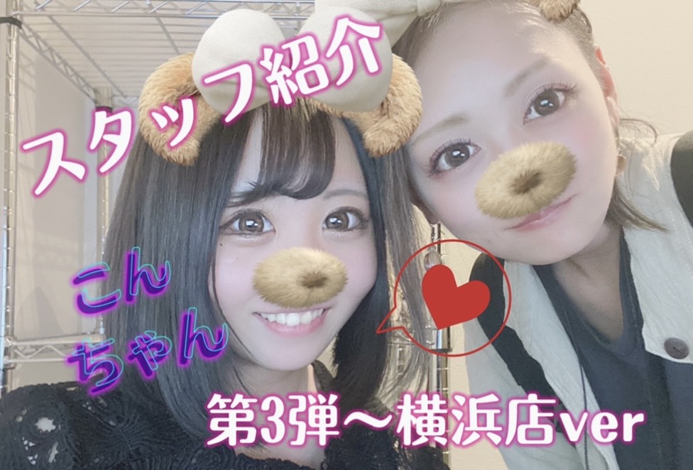 【スタッフ紹介・第3弾！】こんちゃんってこんな子☆横浜店ver
