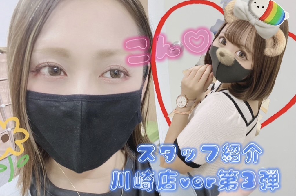 【スタッフ紹介・第3弾！】こんちゃんってこんな子☆川崎店ver