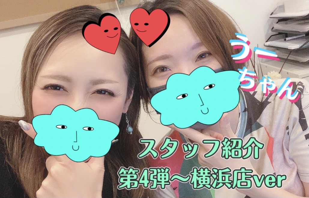 【スタッフ紹介・第4弾！】うーちゃんってこんな子☆横浜店ver
