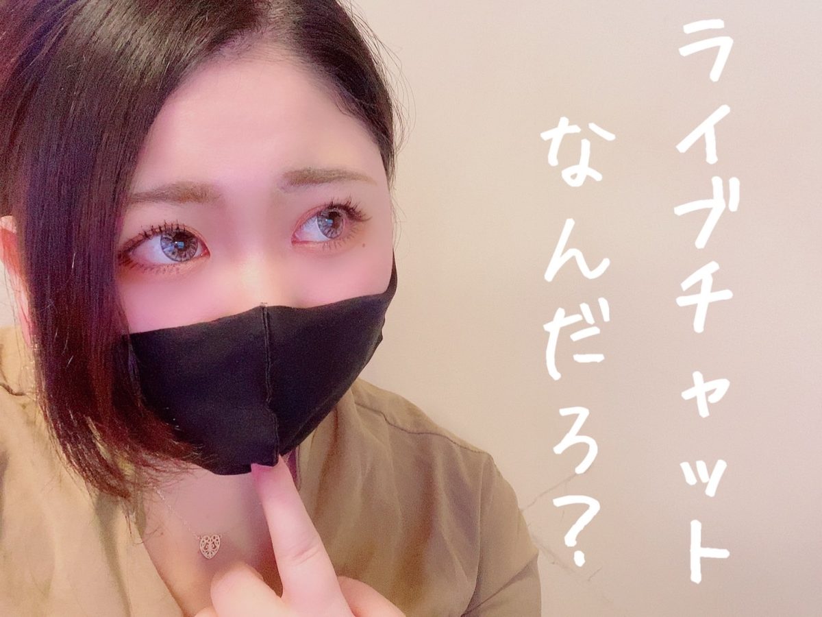 全力で癒しを提供できるチャットレディに・・・