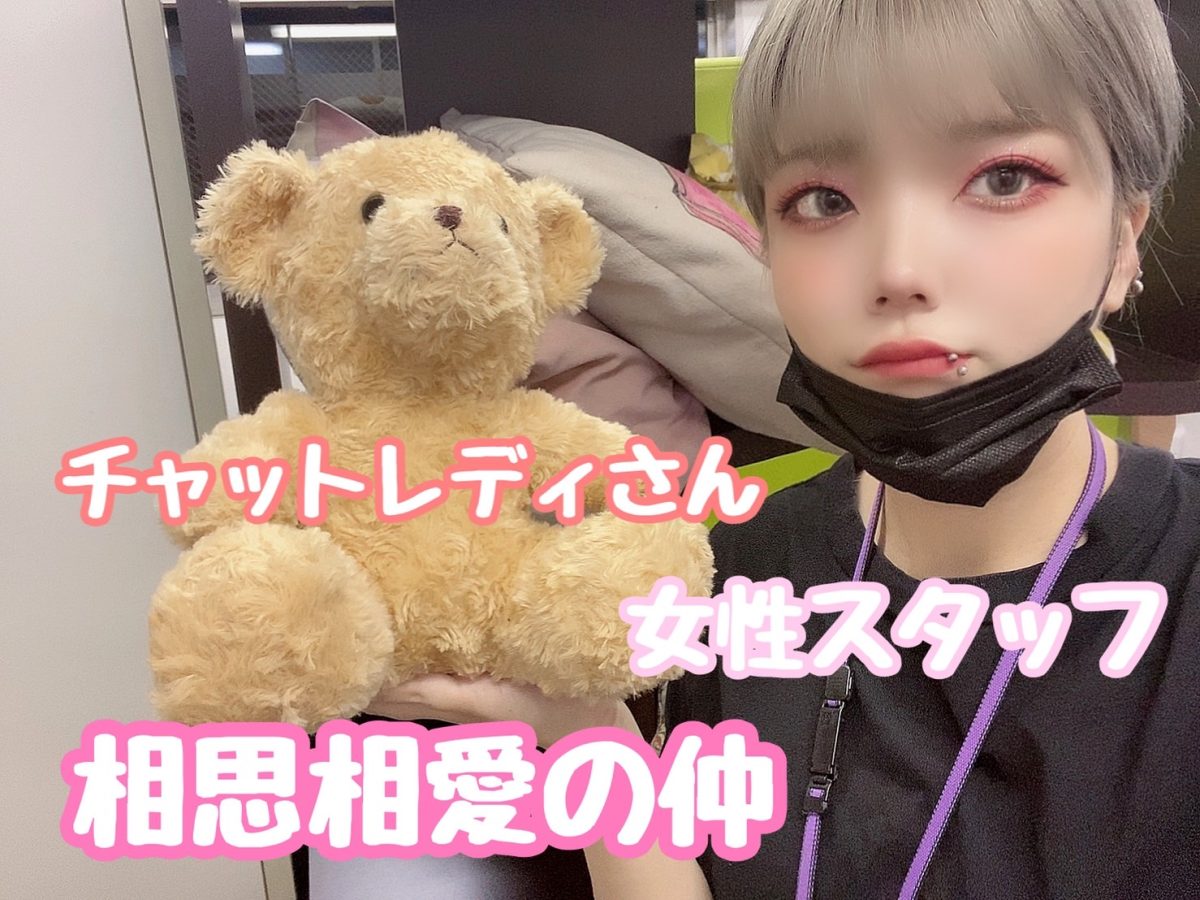 女性スタッフだけじゃない(*ﾉωﾉ)チャットレディさんがいるからこそ頑張れる場所💗