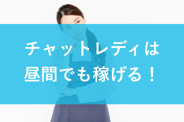 チャットレディは昼間でも稼げる！サイト選びと効率よく稼ぐコツを解説