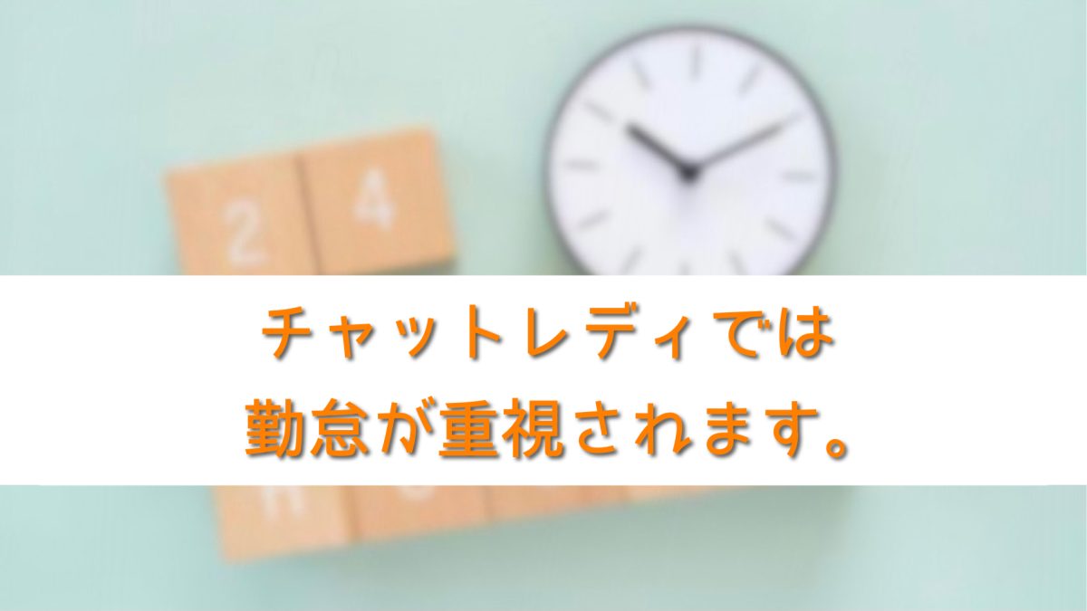 チャットレディでは勤怠が重視されます。