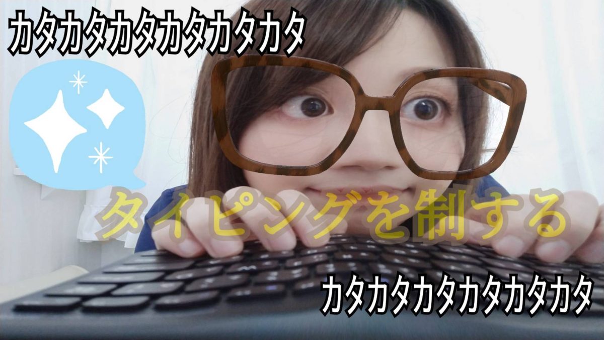 チャットレディの稼ぐ近道？キーボードのタイピングを制するものはチャットを制す！！！🐥？タイピングが早くできるようになれば、良いコトがいっぱい(*'ω'*)