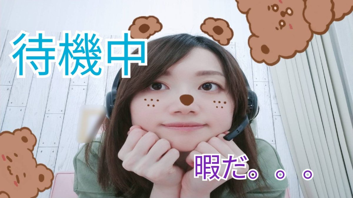 チャットの待機は自分のCM✨自分の事を知ってもらうために、待機中の自分をしっかり意識しましょう🐔