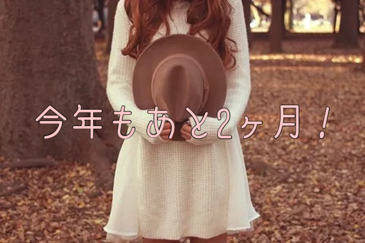 今年もあと2ヶ月！