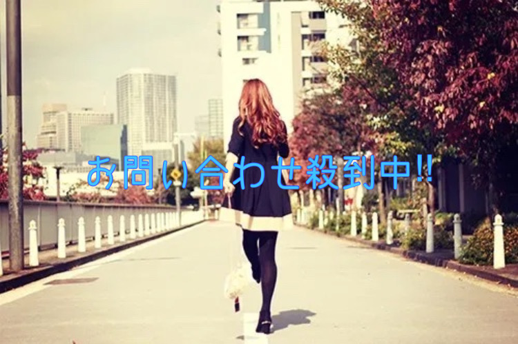 お問い合わせ殺到中‼︎