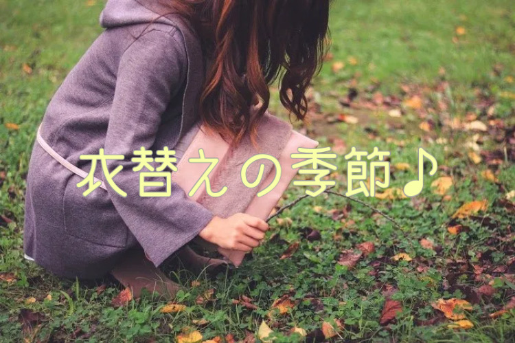 衣替えの季節♪