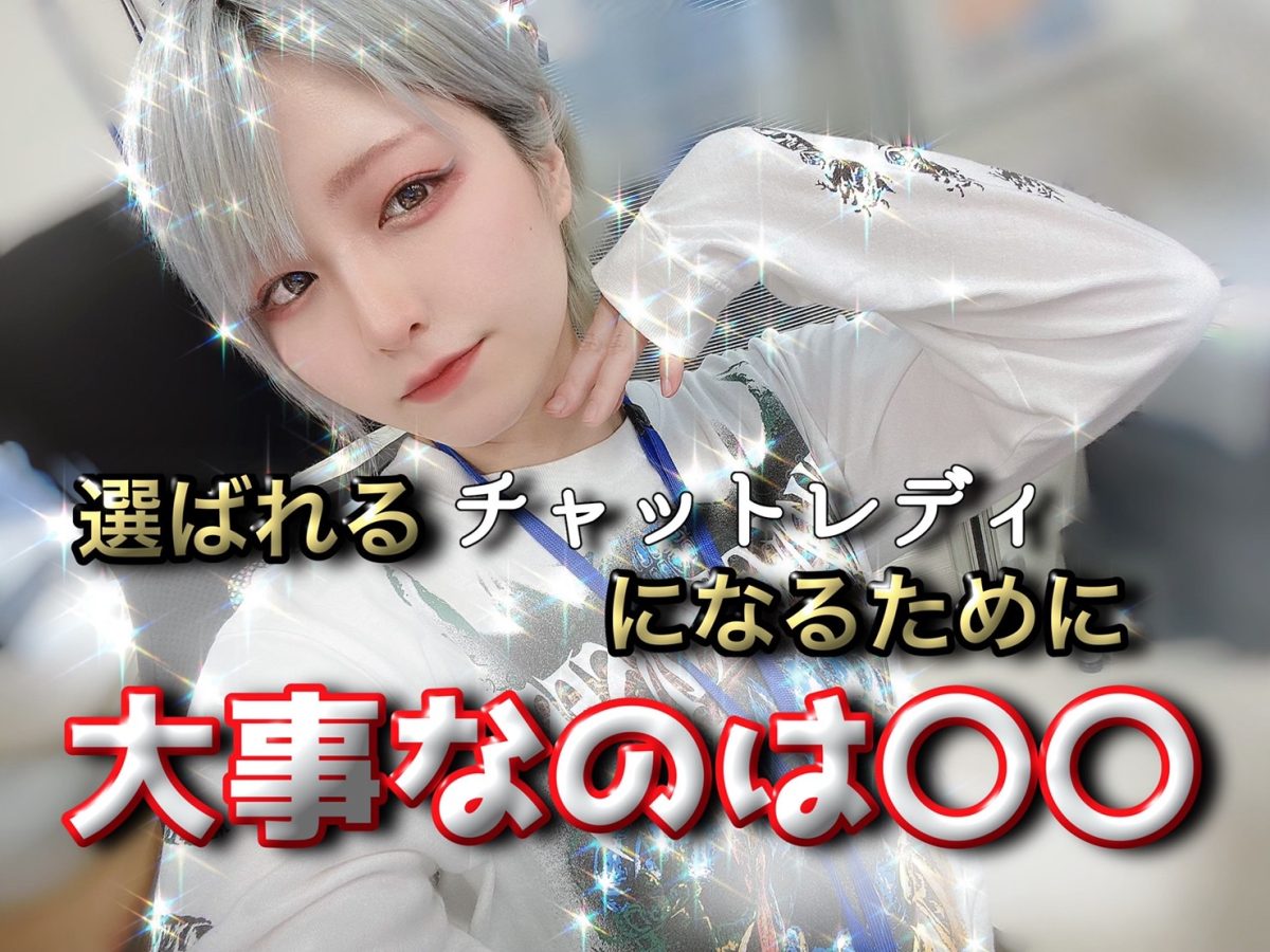 たくさんのお客さんに選ばれる【チャットレディ】ってどんな人？実は誰にでも出来ることなんです…(*•̀ᴗ•́*)و✨＠アスタリスク新宿店🌈