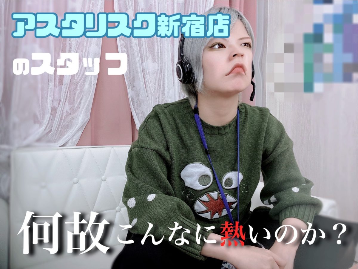 【🌸全員女性スタッフ🌸】それだけじゃない！アスタリスク新宿店は稼ぐ💴ことに強い事務所ですʕ•̀ω•́ʔ✧