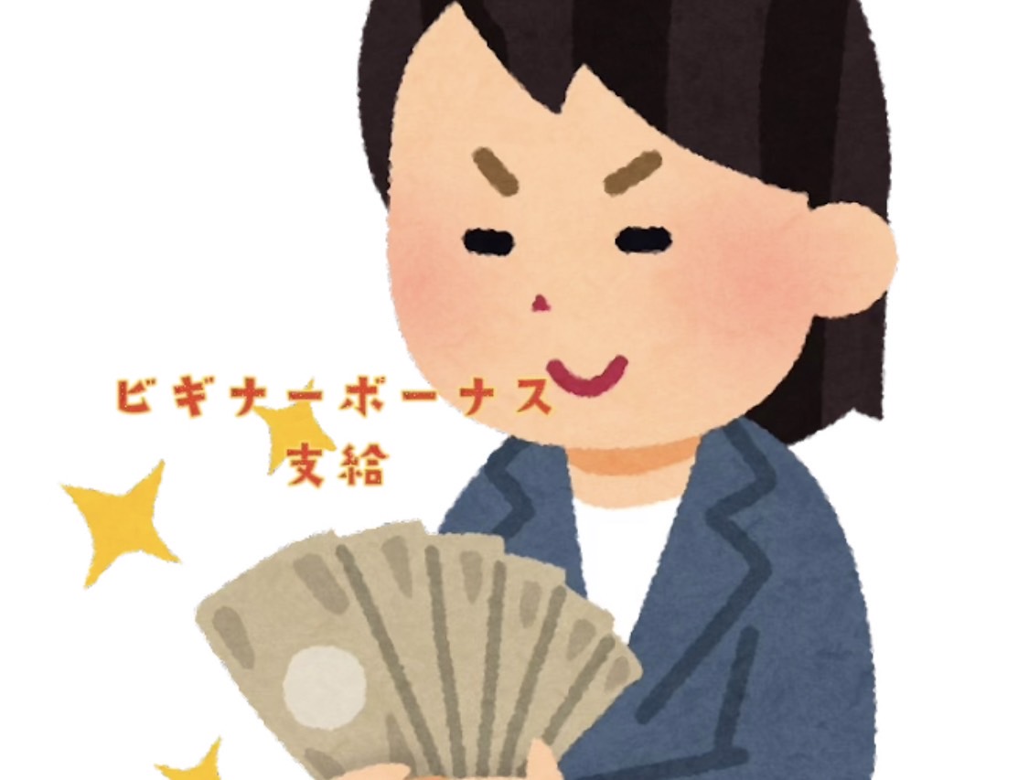 【ビギナーボーナス支給】新人さんはまずここを目指してっ！