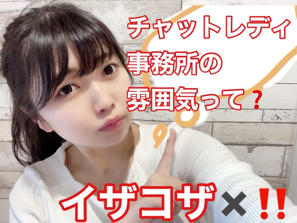 ライブチャット事務所の雰囲気って？？？？殺伐陰険！？？？