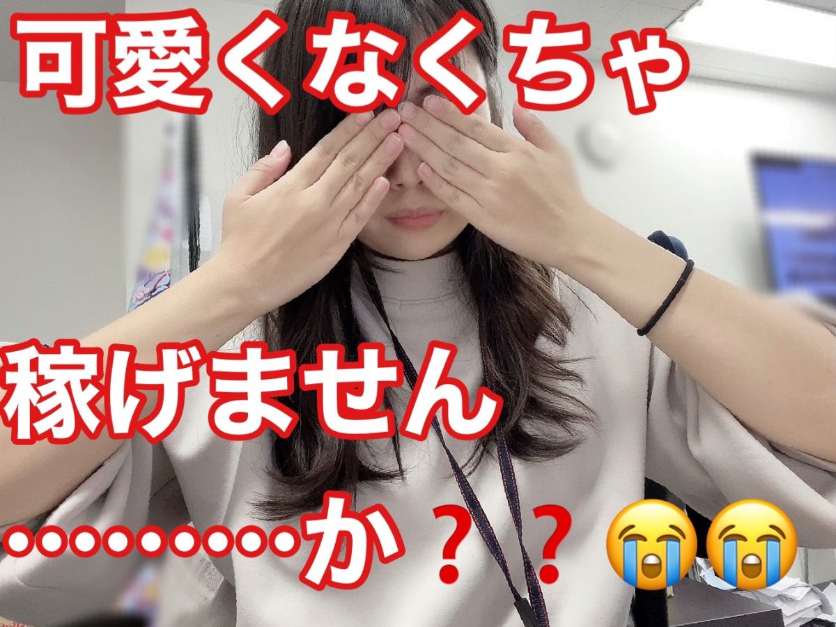 可愛いから稼げるの！？？？こんな私でもやれる！？？？【ライブチャット】