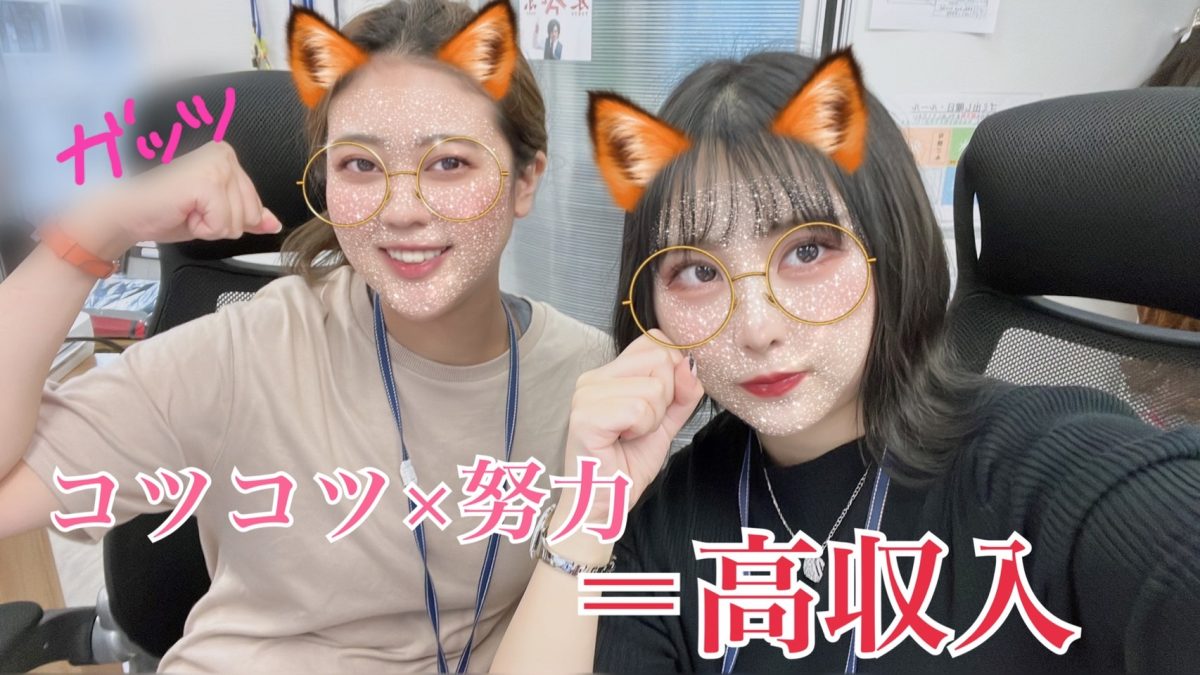 コツコツが鍵🔑チャットレディは努力が稼ぎに繋がるお仕事です＠アスタリスク東京新宿店