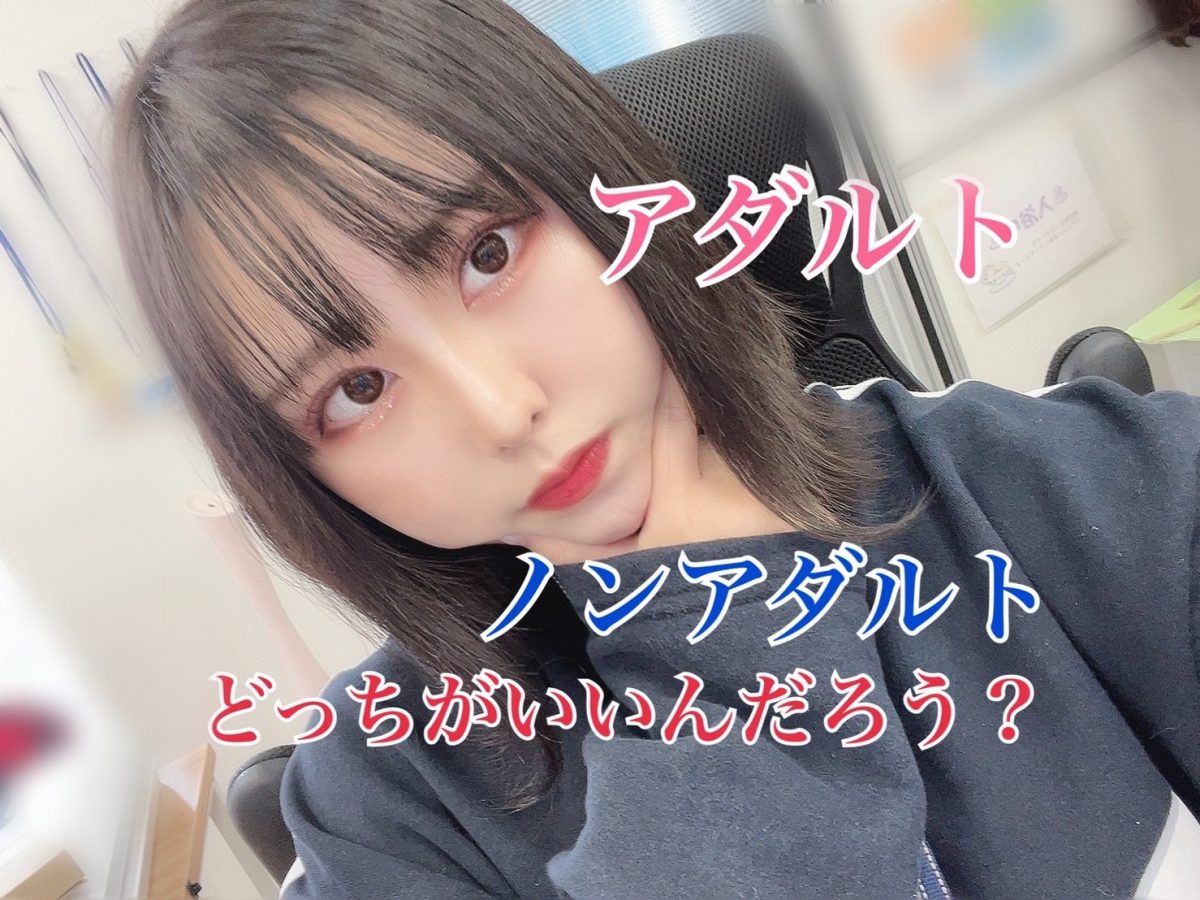 チャットレディ【アダルト】【ノンアダルト】どう違うの？？＠アスタリスク東京新宿店