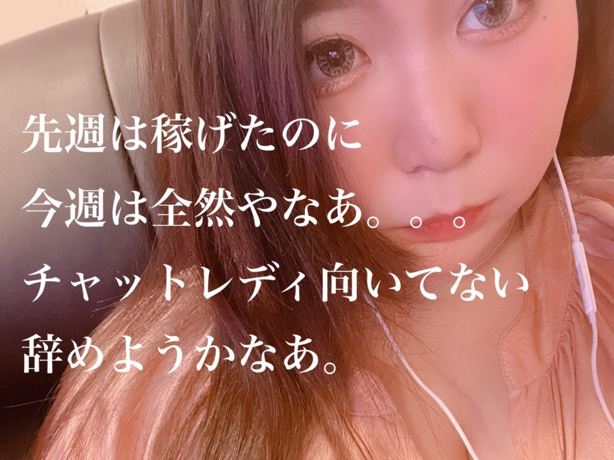 チャットレディとダイエットは考え方が同じ( ,,｀･ ω´･)✨