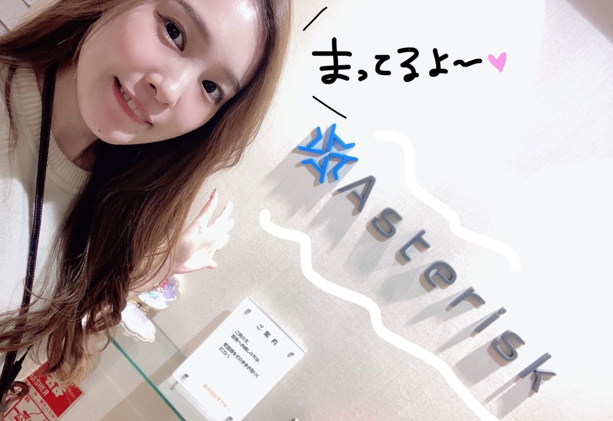 【アスタリスク】はチャットレディの味方！チャットは立派なお仕事です！【高収入】