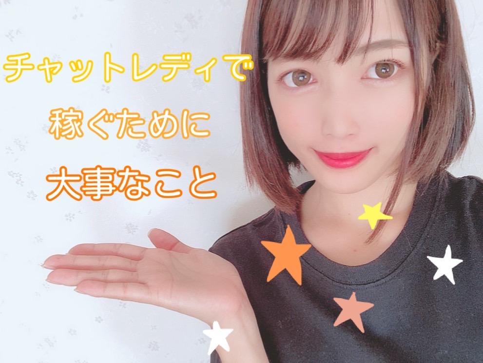 【高収入】チャットレディで稼ぐために大切な事🐑✨