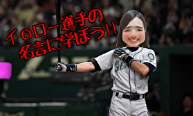 イ〇ロー選手の名言から【チャット】について考えてみよう('ω')ノ