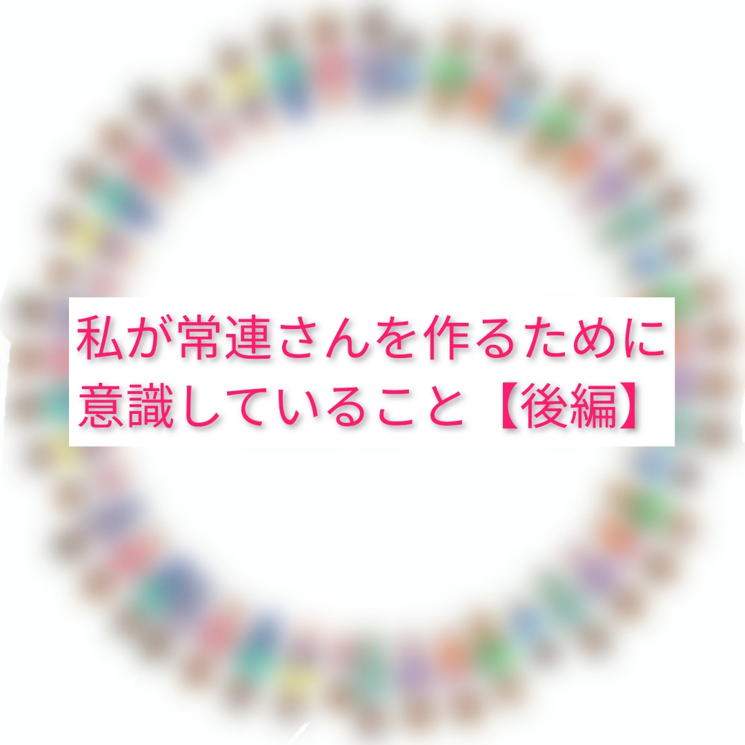常連さんを作るために意識していること【後編】