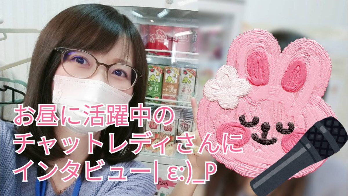 お昼に稼いでいるアスタリスク新宿店のチャットレディさんにインタビュー🎶夜だけがチャットじゃないんです🐤!!!