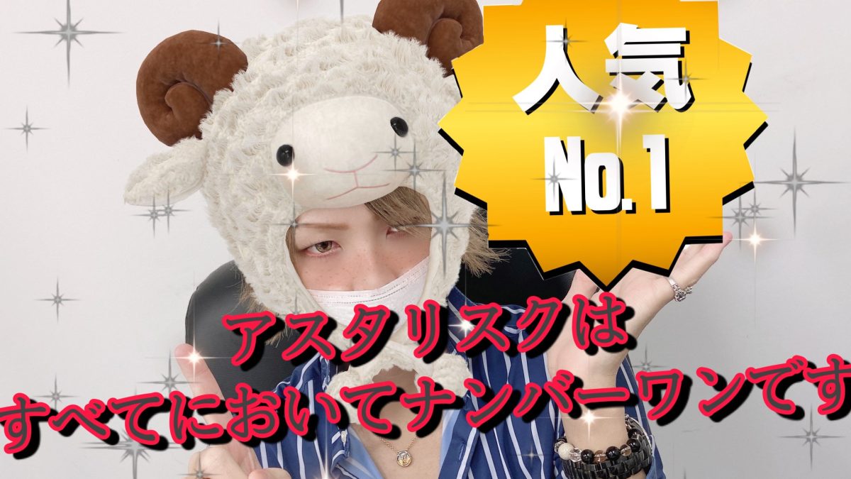 少しの勇気で人生逆転を！チャットレディするならアスタリスクで！