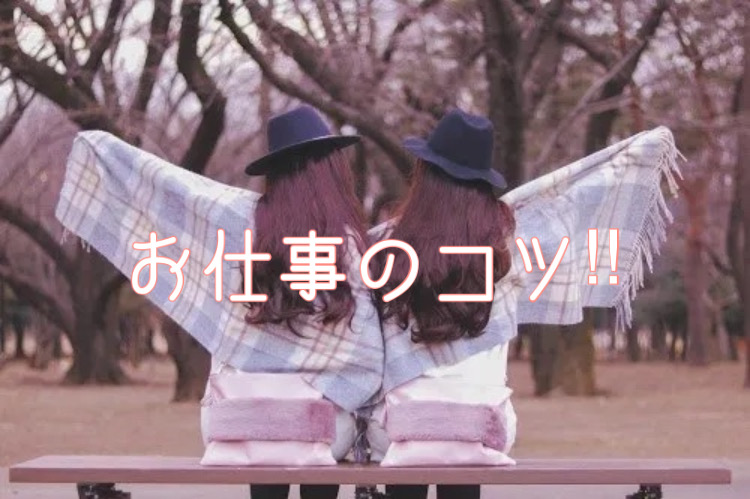 お仕事のコツ‼︎