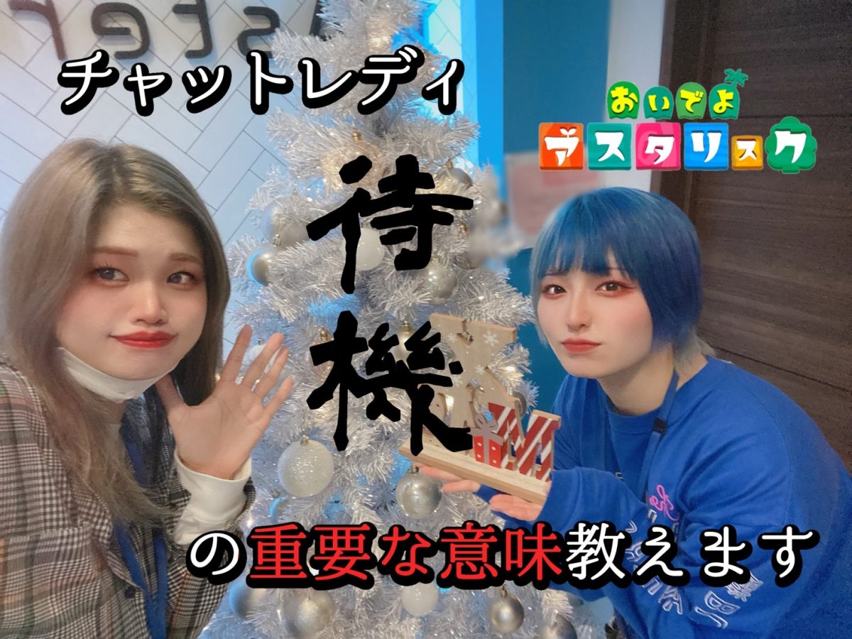 チャットレディ、誰にでも【待機】の時間…実はものすごく重要な意味があるんです🌊@アスタリスク新宿店