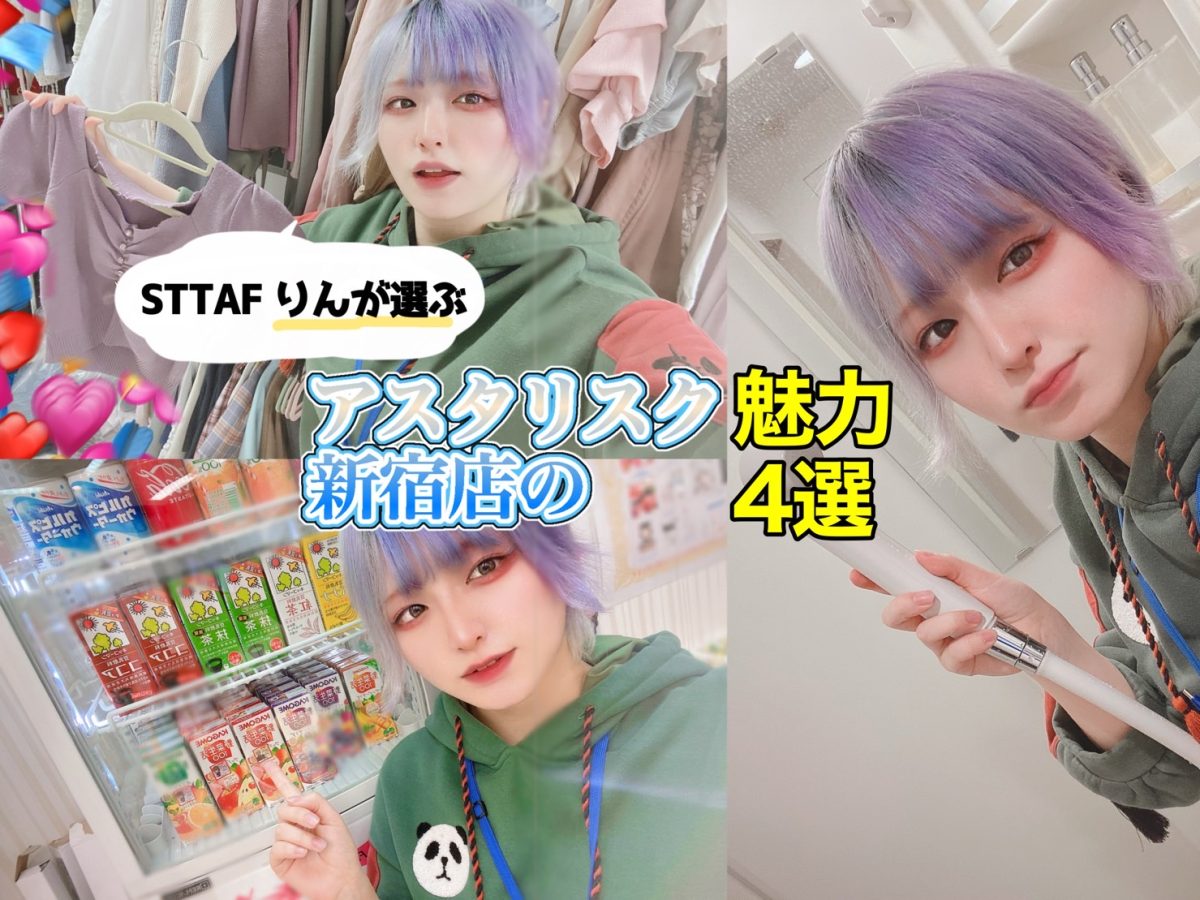 💖STTAFりんが勝手に選ぶ！稼ぎたい専門🧸チャットレディ事務所【アスタリスク新宿店】の魅力4選💖