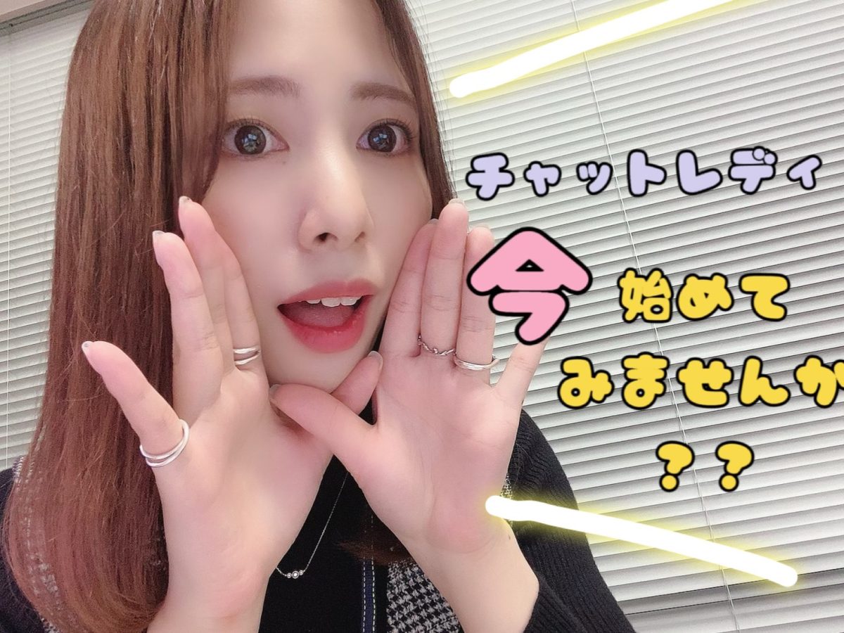 【ライブチャット】興味がある方、『今』始めてみませんか？？【高収入】