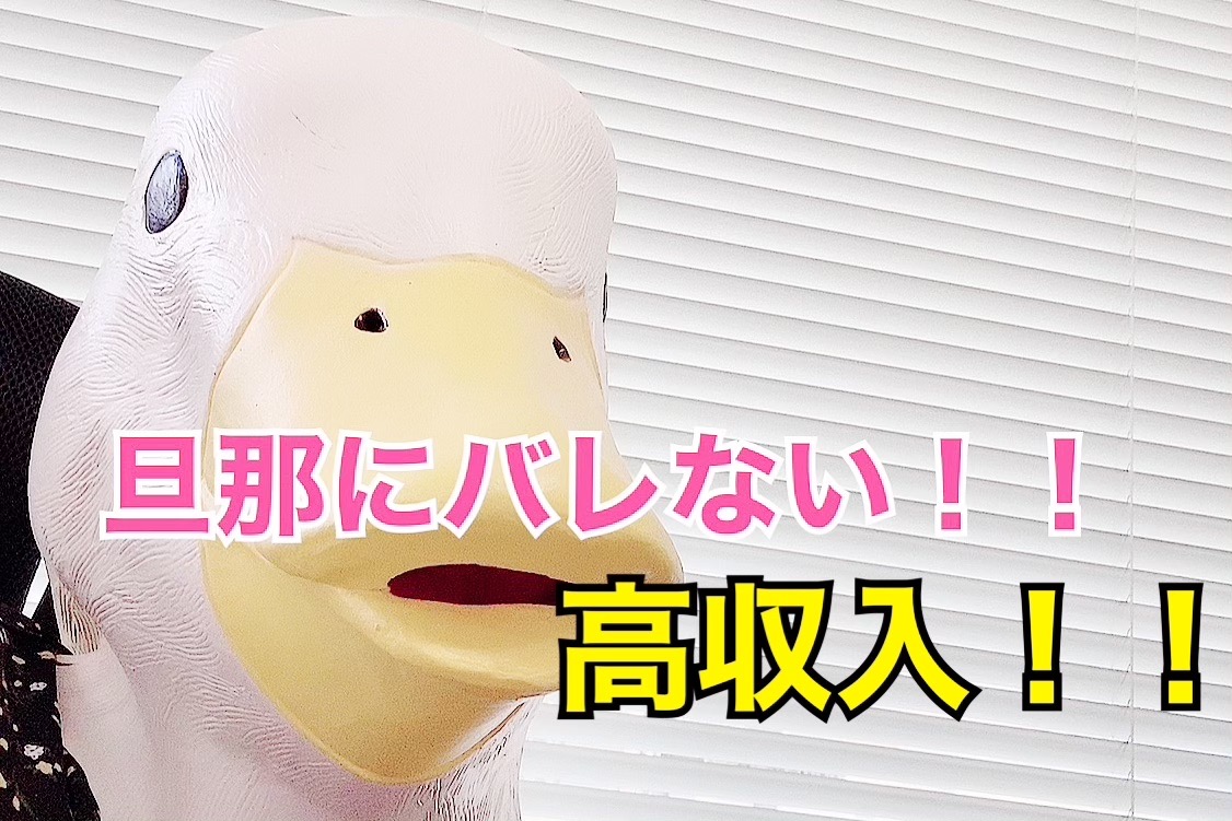【高収入】親にも彼氏にも旦那にもバレずに稼いじゃおうっ！
