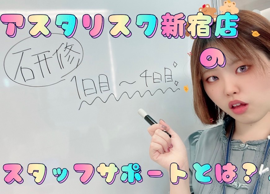 あなたはひとりじゃない❣アスタリスク新宿店は女の子に寄り添う、支えるチャットレディ事務所です✨✨
