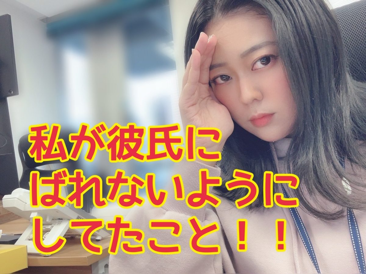 【チャットレディ】私が彼氏にチャットのお仕事をバレていない理由☝☝