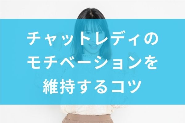 チャットレディのモチベーションを維持するコツ