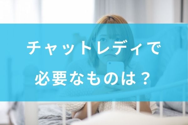 チャットレディをする時に必要なものは？「必須のもの」と「できればあった方が稼げるもの」