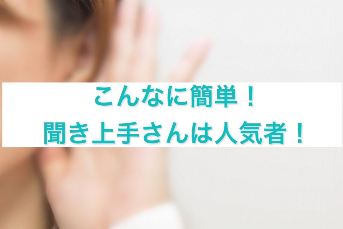 こんなに簡単！聞き上手さんになって人気者に！