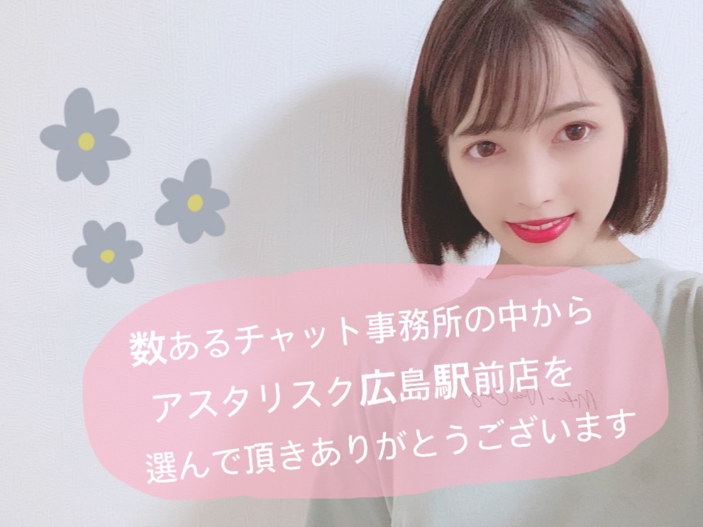【チャットレディ】面接日までにご確認ください🐰【アスタリスク広島駅前店】