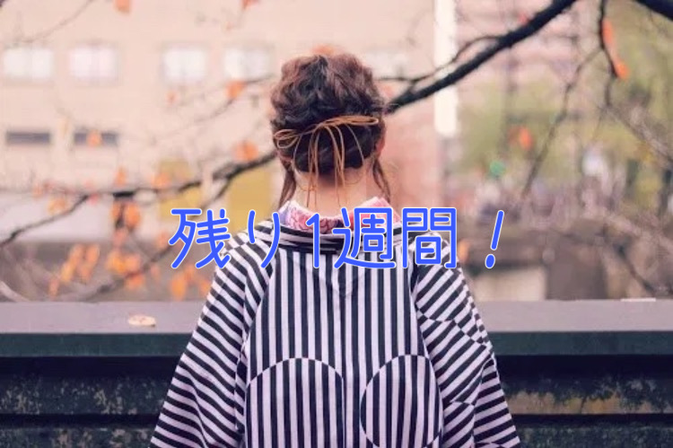 残り1週間!