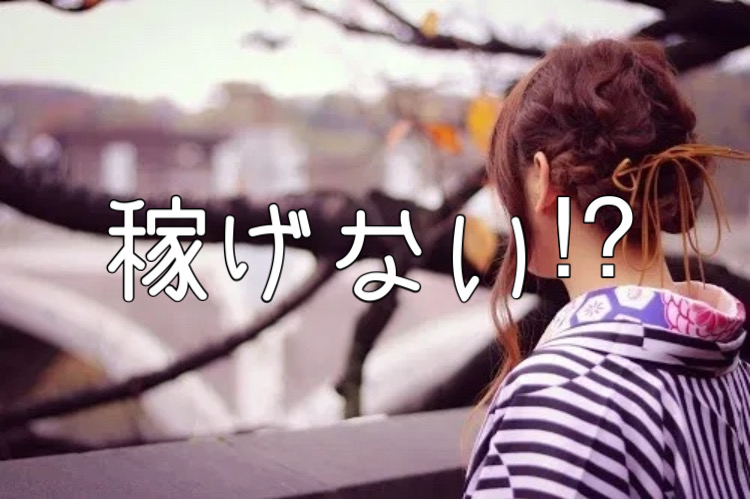 稼げない！？